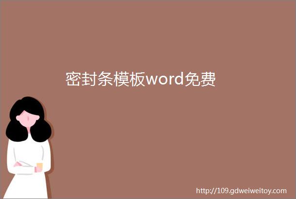 密封条模板word免费