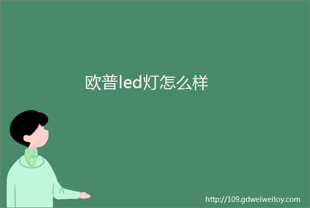 欧普led灯怎么样