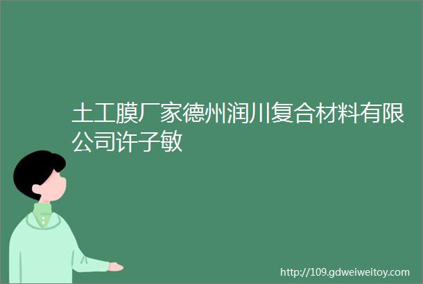 土工膜厂家德州润川复合材料有限公司许子敏