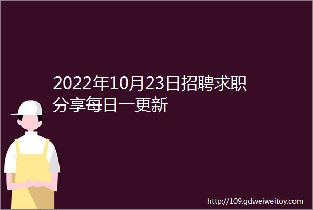 2022年10月23日招聘求职分享每日一更新