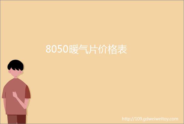 8050暖气片价格表